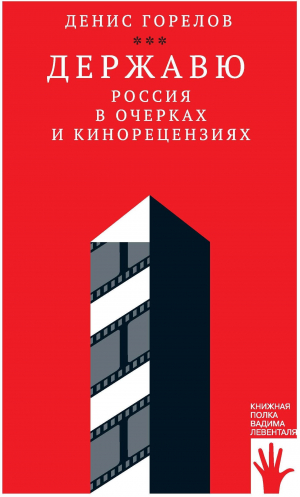 обложка книги Державю. Россия в очерках и кинорецензиях - Денис Горелов