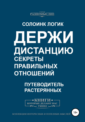 обложка книги Держи дистанцию. Секреты правильных отношений - Солоинк Логик