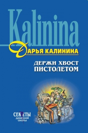 обложка книги Держи хвост пистолетом - Дарья Калинина
