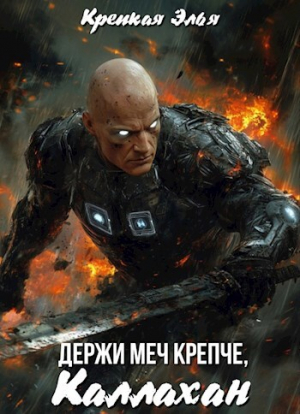 обложка книги Держи меч крепче, Каллахан (СИ) - Дилара Александрова