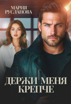обложка книги Держи меня крепче (СИ) - Мария Русланова