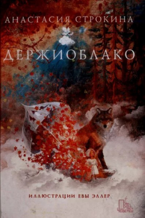 обложка книги Держиоблако - Анастасия Строкина