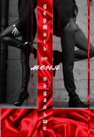 обложка книги Держись от меня подальше (СИ) - Татьяна Снежная