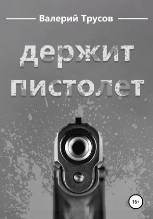обложка книги Держит пистолет - Валерий Трусов