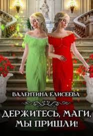 обложка книги Держитесь, маги, мы пришли! (СИ) - Валентина Елисеева