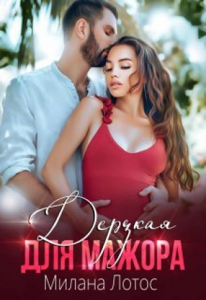 обложка книги Дерзкая для мажора (СИ) - Милана Лотос