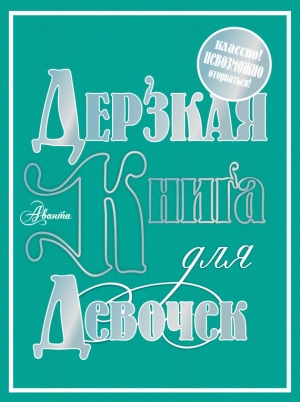 обложка книги Дерзкая книга для девочек - Мария Фетисова