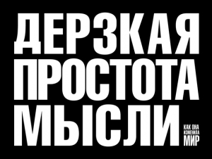 обложка книги Дерзкая простота мысли. Как она изменила мир - Морис Саатчи