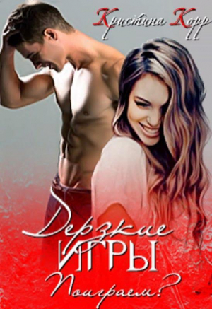 обложка книги Дерзкие игры. Поиграем? (СИ) - Кристина Римшайте