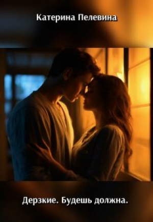 обложка книги Дерзкие. Будешь должна (СИ) - Катерина Пелевина
