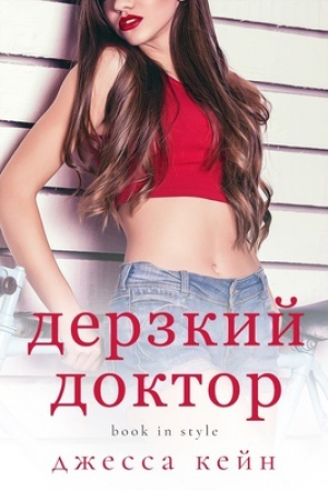 обложка книги Дерзкий доктор (ЛП) - Джесса Кейн