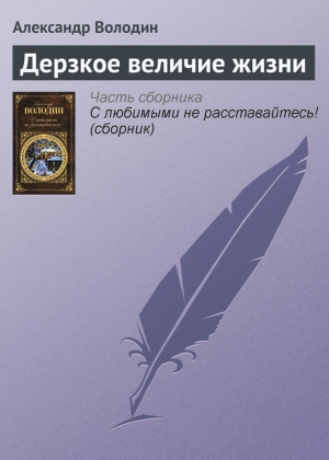 обложка книги Дерзкое величие жизни - Александр Володин