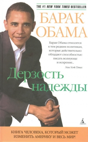 обложка книги Дерзость надежды. Мысли об возрождении американской мечты - Обама Барак