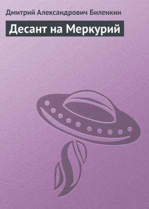 обложка книги Десант на Меркурий - Дмитрий Биленкин
