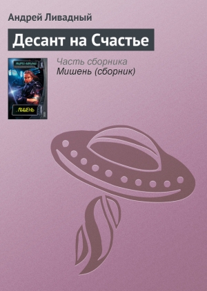 обложка книги Десант на Счастье - Андрей Ливадный