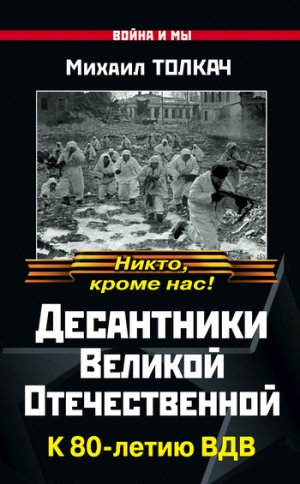 обложка книги Десантники Великой Отечественной. К 80-летию ВДВ - Михаил Толкач