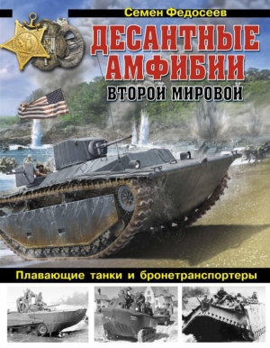 обложка книги Десантные амфибии Второй Мировой<br />«Аллигаторы» США — плавающие танки и бронетранспортеры - Семен Федосеев