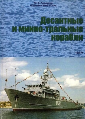 обложка книги Десантные и минно-тральные корабли Часть 2 - Юрий Апальков