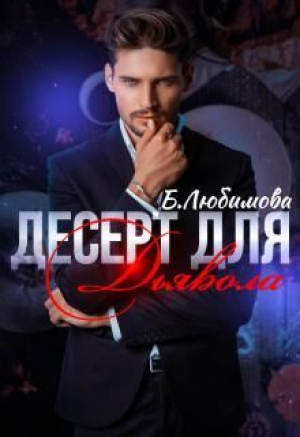 обложка книги Десерт для Дьявола (СИ) - Богдана Любимова