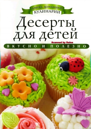 обложка книги Десерты для детей - Ксения Любомирова