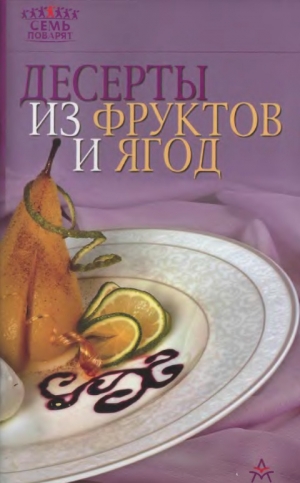 обложка книги Десерты из фруктов и ягод - Рецепты Наши