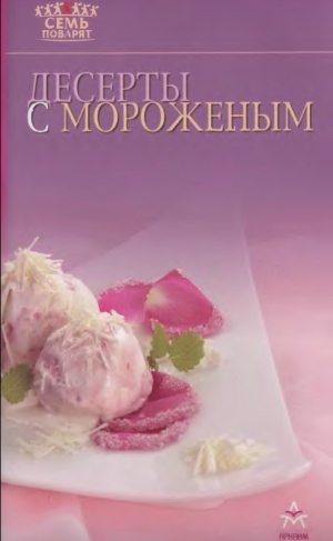 обложка книги Десерты с мороженым - Рецепты Наши