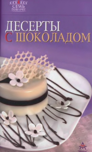 обложка книги Десерты с шоколадом - Рецепты Наши