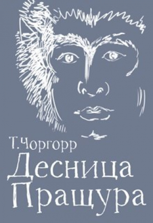обложка книги Десница Пращура (СИ) - Татьяна Чоргорр
