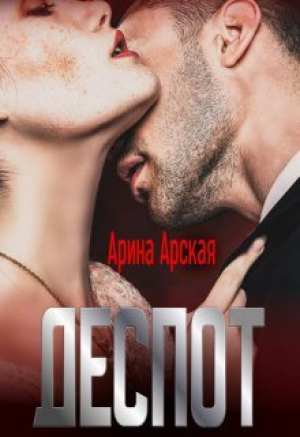 обложка книги Деспот (СИ) - Арина Арская