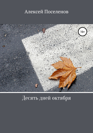 обложка книги Десять дней октября - Алексей Поселенов