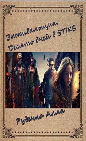 обложка книги Десять дней в STIKS (СИ) - Алла Руденко