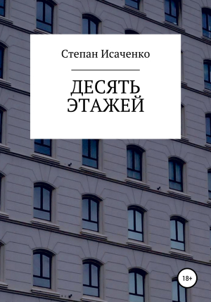 обложка книги Десять этажей - Степан Исаченко
