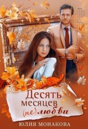 обложка книги Десять месяцев (не)любви (СИ) - Юлия Монакова