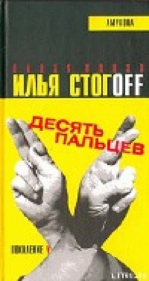 обложка книги Десять пальцев - Илья Стогов