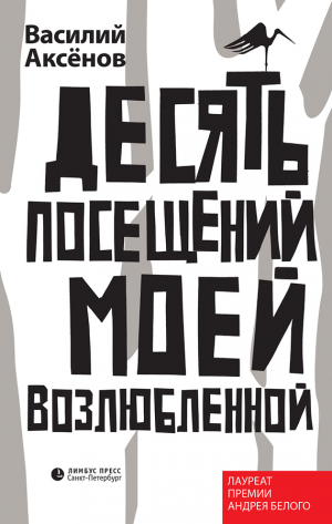 обложка книги Десять посещений моей возлюбленной - Василий Аксёнов