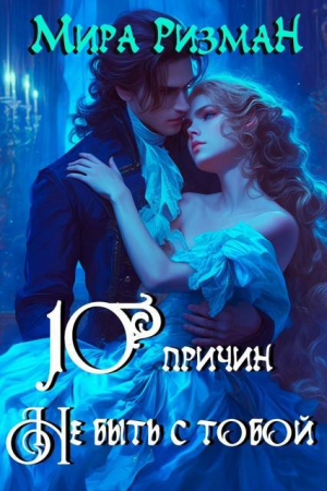обложка книги Десять причин никогда не быть с тобой (СИ) - Мира Ризман