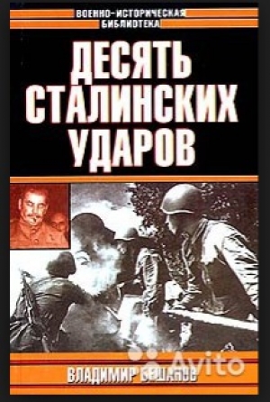 обложка книги Десять сталинских ударов - Владимир Бешанов