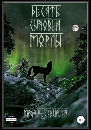 обложка книги Десять сыновей Морлы - Magnus Kervalen