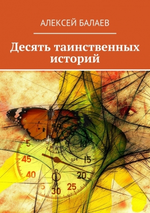 обложка книги Десять таинственных историй - Алексей Балаев