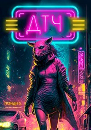 обложка книги Десять тысяч часов (СИ) - С Грэнди