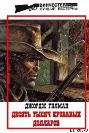 обложка книги Десять тысяч кровавых долларов - Джордж Гилман