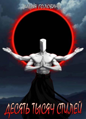 обложка книги Десять тысяч стилей. Книга четырнадцатая (СИ) - Илья Головань