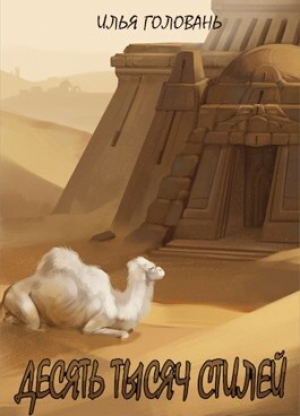 обложка книги Десять тысяч стилей. Книга двенадцатая (СИ) - Илья Головань