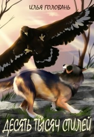 обложка книги Десять тысяч стилей. Книга пятая (СИ) - Илья Головань