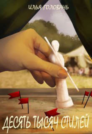 обложка книги Десять тысяч стилей. Книга шестая (СИ) - Илья Головань