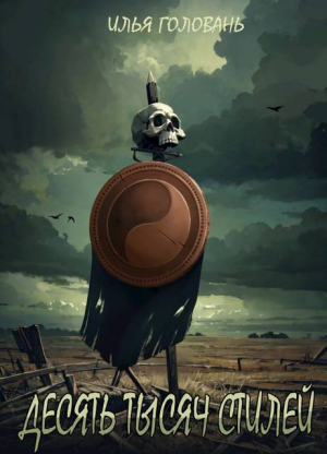 обложка книги Десять тысяч стилей. Книга тринадцатая (СИ) - Илья Головань