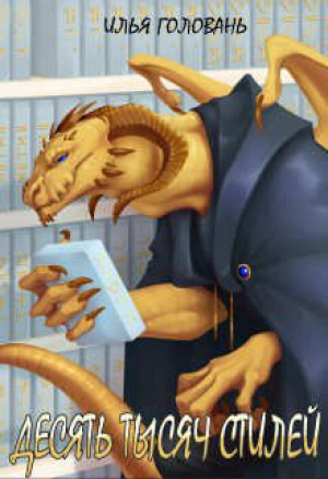 обложка книги Десять тысяч стилей. Книга восьмая (СИ) - Илья Головань