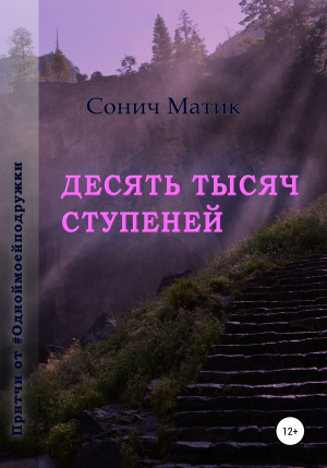 обложка книги Десять тысяч ступеней - СОНИЧ МАТИК