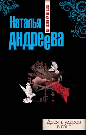 обложка книги Десять ударов в гонг - Наталья Андреева