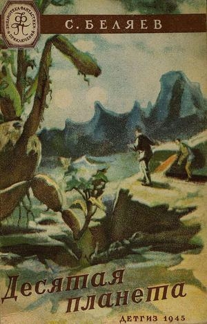 обложка книги Десятая планета(изд.1945) - Сергей Беляев